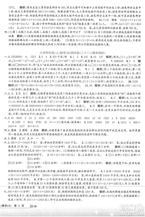 浙江工商大学出版社2021孟建平系列丛书小学单元测试四年级数学上册R人教版答案