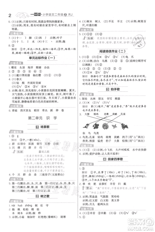 南京师范大学出版社2021一遍过二年级上册语文人教版参考答案