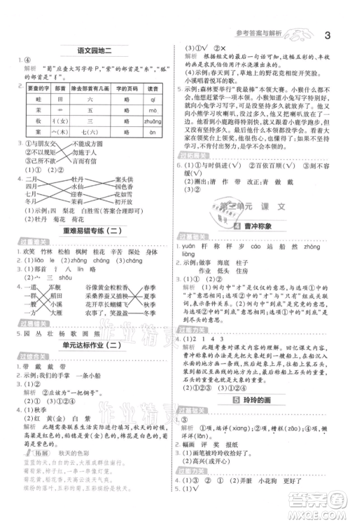 南京师范大学出版社2021一遍过二年级上册语文人教版参考答案