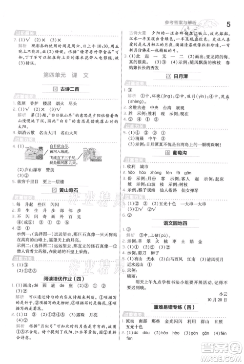 南京师范大学出版社2021一遍过二年级上册语文人教版参考答案