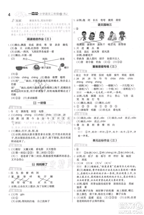 南京师范大学出版社2021一遍过二年级上册语文人教版参考答案