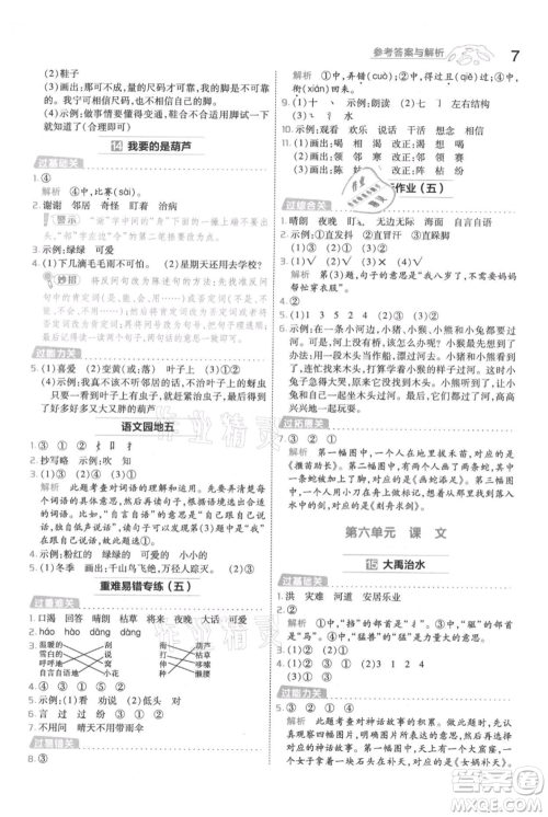 南京师范大学出版社2021一遍过二年级上册语文人教版参考答案