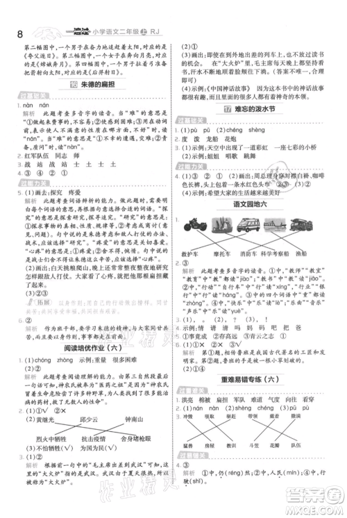 南京师范大学出版社2021一遍过二年级上册语文人教版参考答案