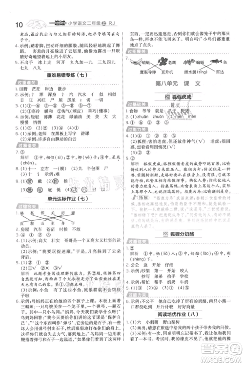 南京师范大学出版社2021一遍过二年级上册语文人教版参考答案