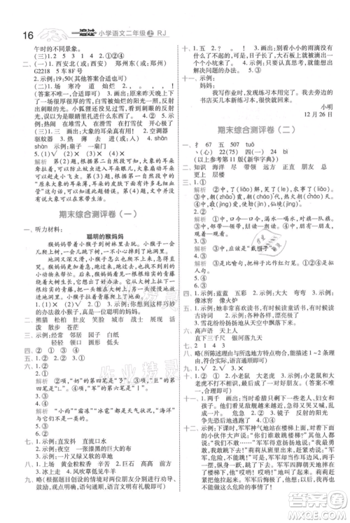 南京师范大学出版社2021一遍过二年级上册语文人教版参考答案