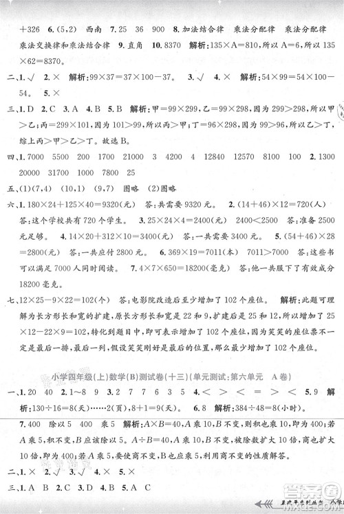 浙江工商大学出版社2021孟建平系列丛书小学单元测试四年级数学上册B北师大版答案