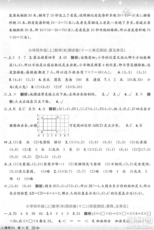 浙江工商大学出版社2021孟建平系列丛书小学单元测试四年级数学上册B北师大版答案