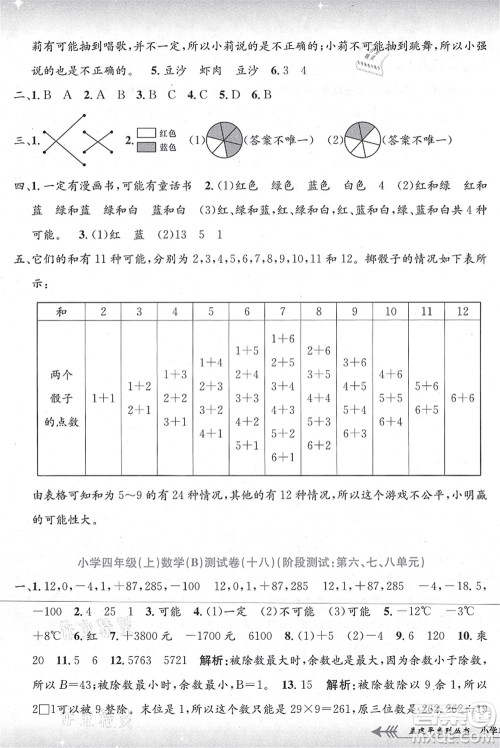 浙江工商大学出版社2021孟建平系列丛书小学单元测试四年级数学上册B北师大版答案