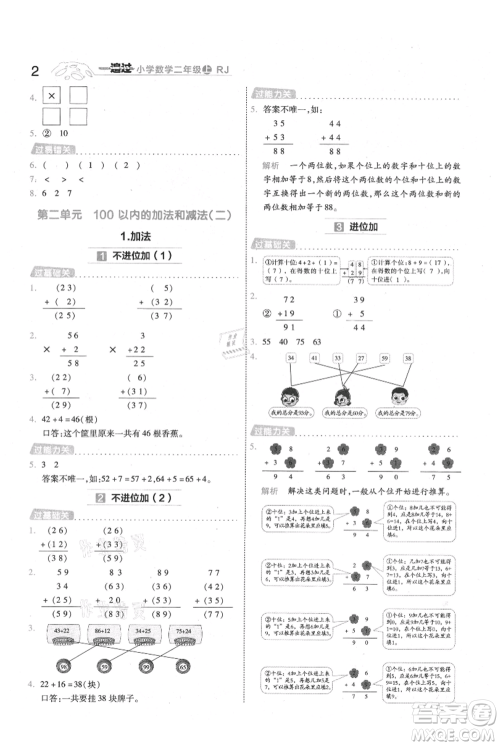 南京师范大学出版社2021一遍过二年级上册数学人教版参考答案