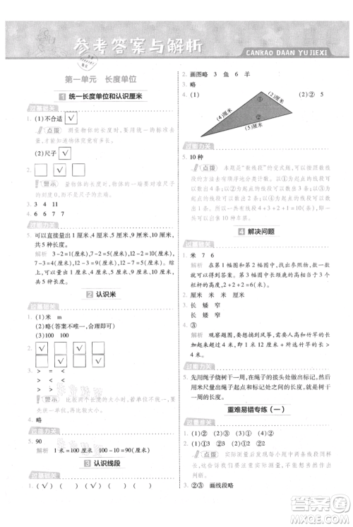 南京师范大学出版社2021一遍过二年级上册数学人教版参考答案