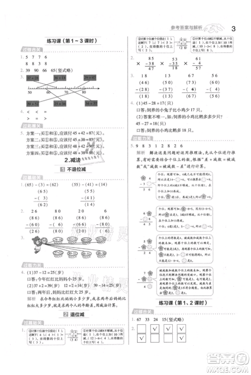 南京师范大学出版社2021一遍过二年级上册数学人教版参考答案