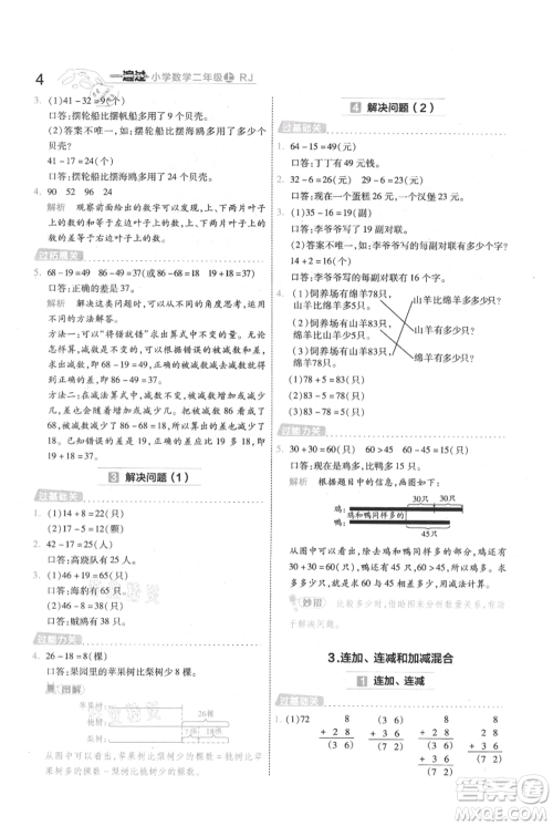 南京师范大学出版社2021一遍过二年级上册数学人教版参考答案