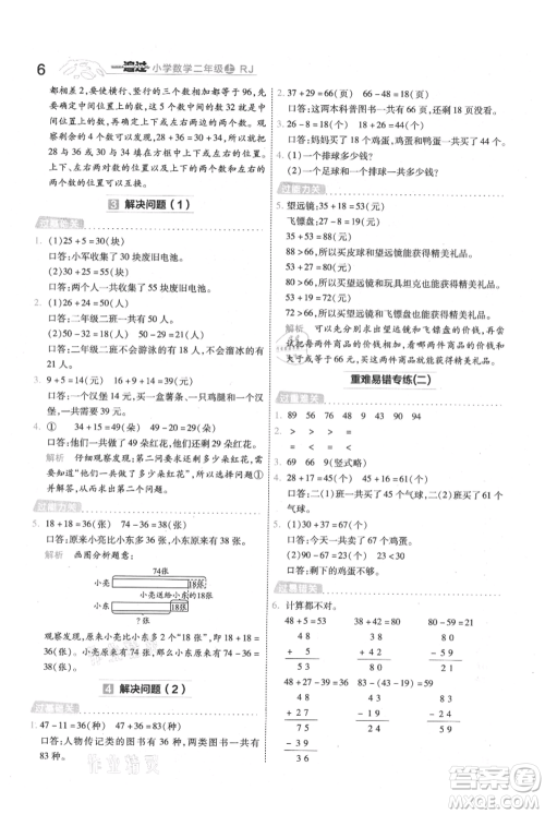 南京师范大学出版社2021一遍过二年级上册数学人教版参考答案