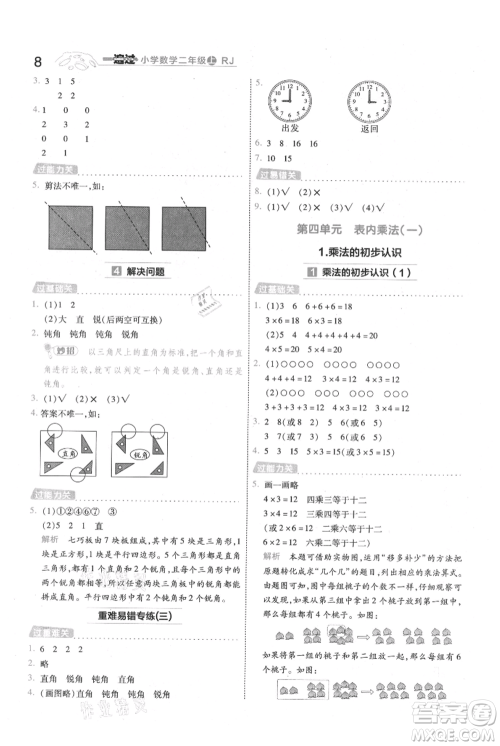 南京师范大学出版社2021一遍过二年级上册数学人教版参考答案