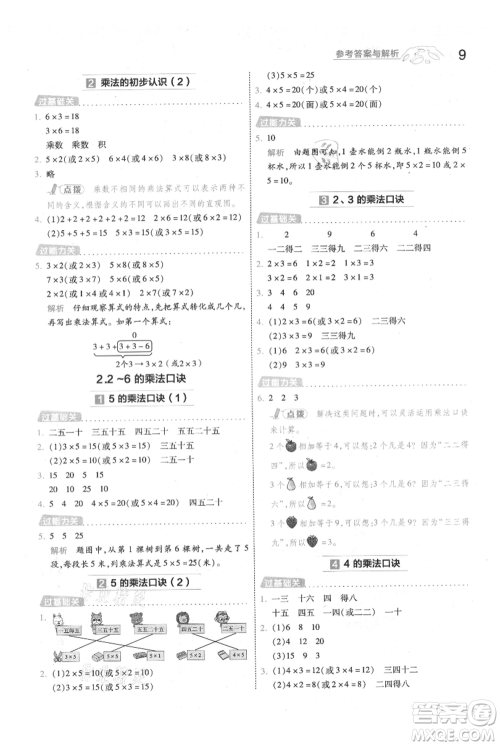 南京师范大学出版社2021一遍过二年级上册数学人教版参考答案