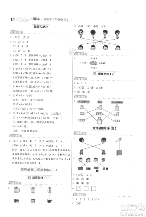 南京师范大学出版社2021一遍过二年级上册数学人教版参考答案