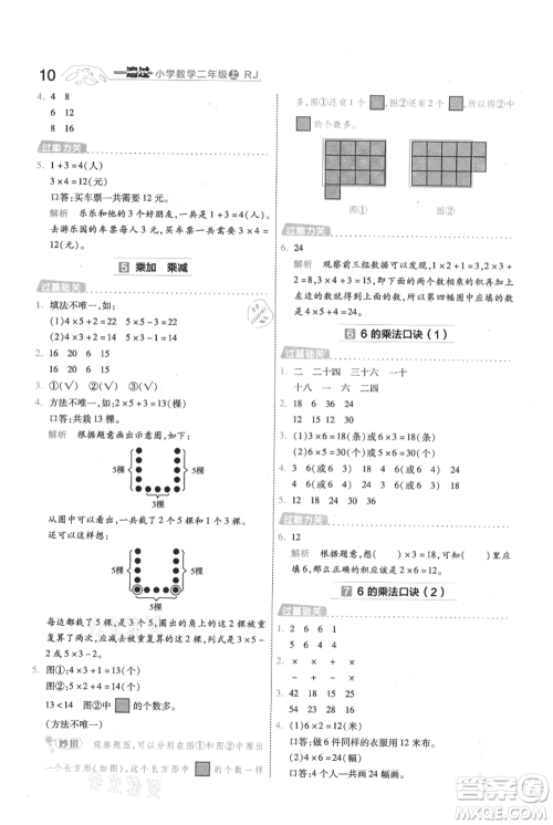 南京师范大学出版社2021一遍过二年级上册数学人教版参考答案