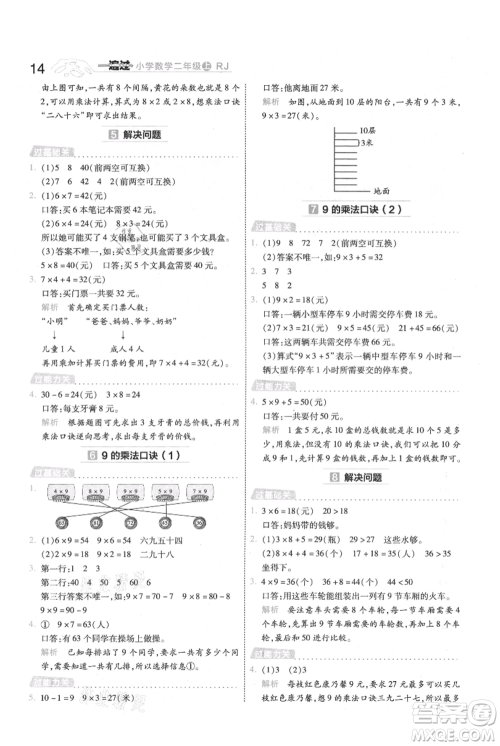 南京师范大学出版社2021一遍过二年级上册数学人教版参考答案