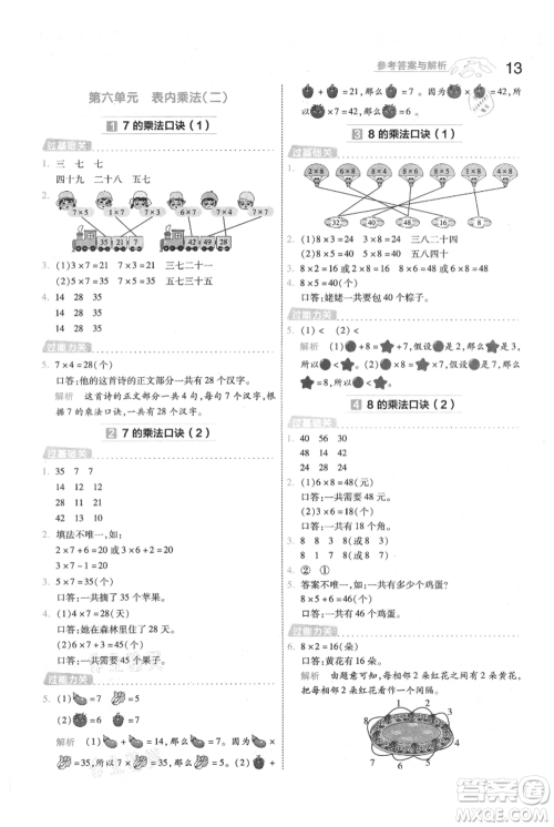 南京师范大学出版社2021一遍过二年级上册数学人教版参考答案