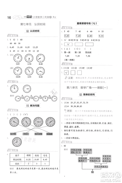 南京师范大学出版社2021一遍过二年级上册数学人教版参考答案