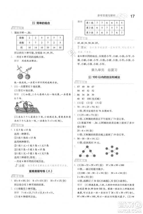 南京师范大学出版社2021一遍过二年级上册数学人教版参考答案