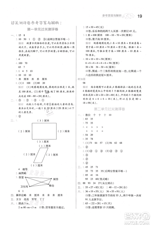 南京师范大学出版社2021一遍过二年级上册数学人教版参考答案