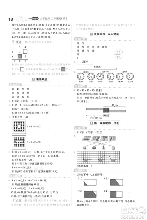 南京师范大学出版社2021一遍过二年级上册数学人教版参考答案