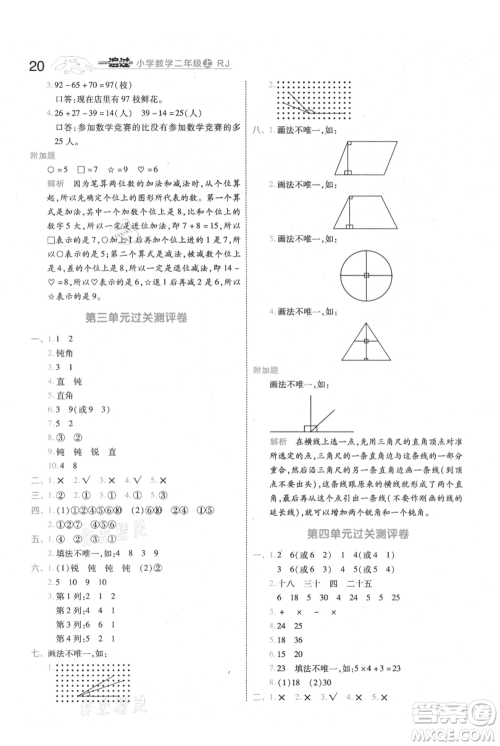 南京师范大学出版社2021一遍过二年级上册数学人教版参考答案