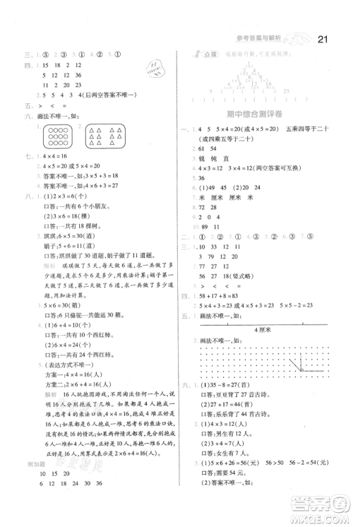 南京师范大学出版社2021一遍过二年级上册数学人教版参考答案