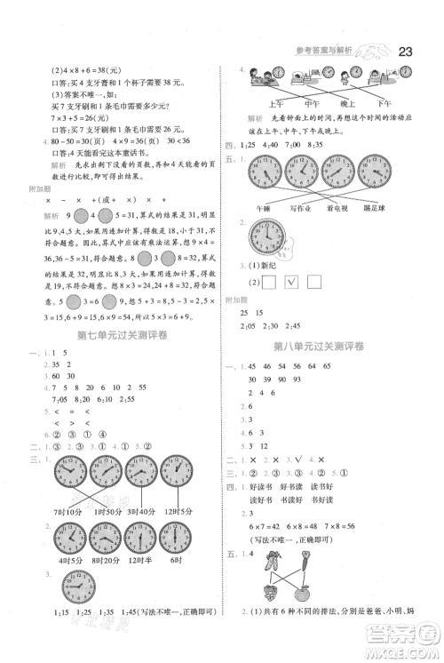 南京师范大学出版社2021一遍过二年级上册数学人教版参考答案