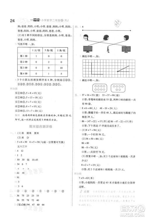 南京师范大学出版社2021一遍过二年级上册数学人教版参考答案