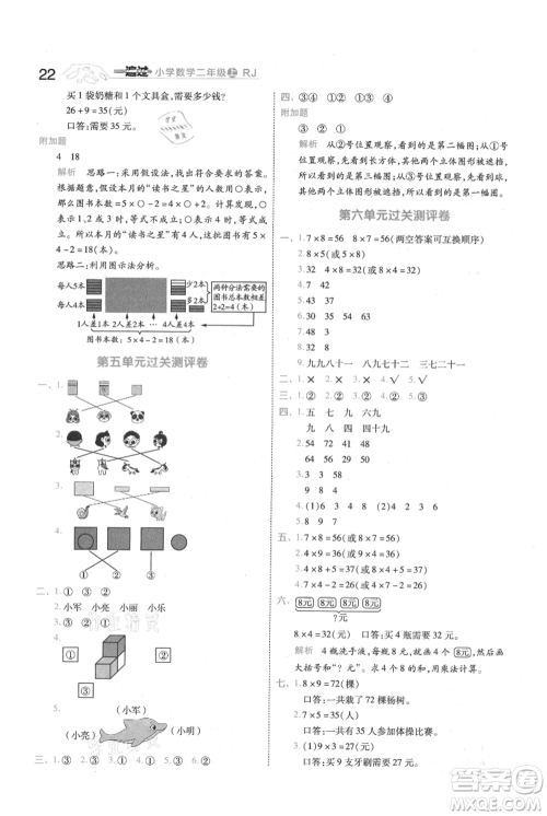 南京师范大学出版社2021一遍过二年级上册数学人教版参考答案