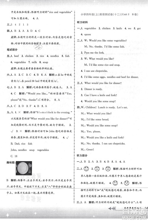 浙江工商大学出版社2021孟建平系列丛书小学单元测试四年级英语上册R人教版答案
