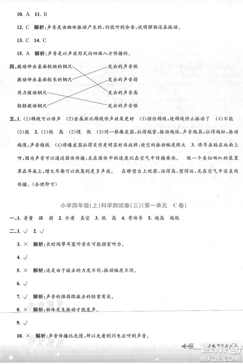 浙江工商大学出版社2021孟建平系列丛书小学单元测试四年级科学上册J教科版答案 浙江工商大学出版社2021孟建平系列丛书小学单元测试四年级科学上册J教科版答案