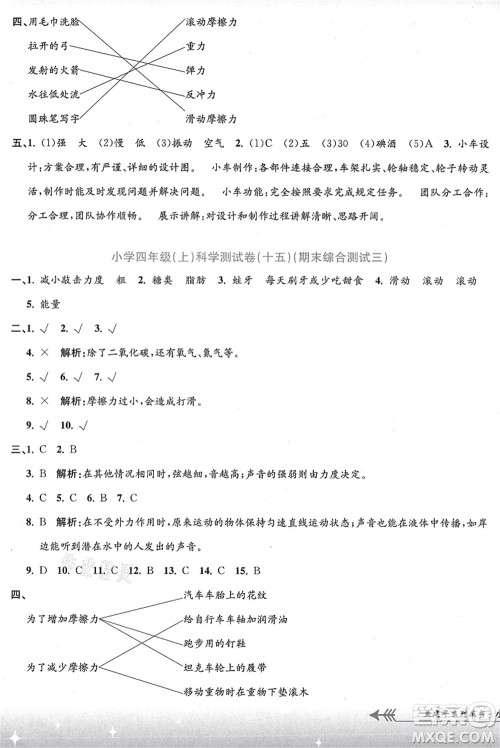 浙江工商大学出版社2021孟建平系列丛书小学单元测试四年级科学上册J教科版答案 浙江工商大学出版社2021孟建平系列丛书小学单元测试四年级科学上册J教科版答案