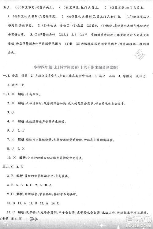 浙江工商大学出版社2021孟建平系列丛书小学单元测试四年级科学上册J教科版答案 浙江工商大学出版社2021孟建平系列丛书小学单元测试四年级科学上册J教科版答案