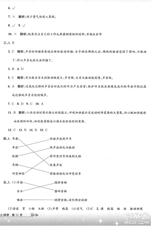 浙江工商大学出版社2021孟建平系列丛书小学单元测试四年级科学上册J教科版答案 浙江工商大学出版社2021孟建平系列丛书小学单元测试四年级科学上册J教科版答案