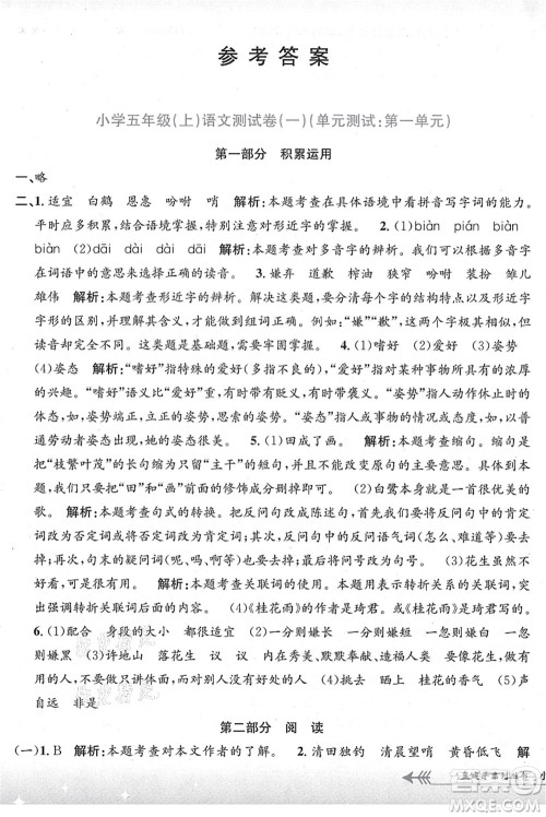 浙江工商大学出版社2021孟建平系列丛书小学单元测试五年级语文上册R人教版答案 浙江工商大学出版社2021孟建平系列丛书小学单元测试五年级语文上册R人教版答案
