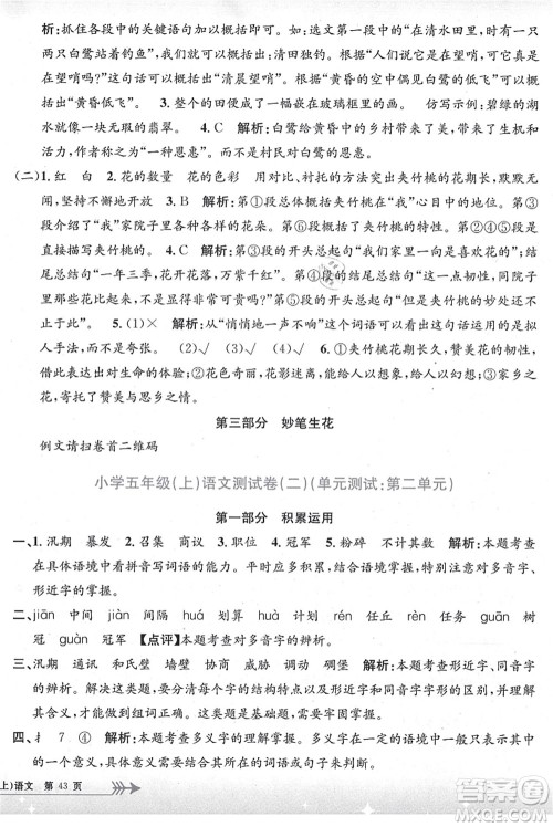 浙江工商大学出版社2021孟建平系列丛书小学单元测试五年级语文上册R人教版答案 浙江工商大学出版社2021孟建平系列丛书小学单元测试五年级语文上册R人教版答案