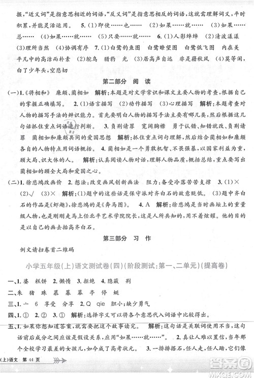 浙江工商大学出版社2021孟建平系列丛书小学单元测试五年级语文上册R人教版答案 浙江工商大学出版社2021孟建平系列丛书小学单元测试五年级语文上册R人教版答案