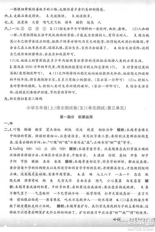 浙江工商大学出版社2021孟建平系列丛书小学单元测试五年级语文上册R人教版答案 浙江工商大学出版社2021孟建平系列丛书小学单元测试五年级语文上册R人教版答案