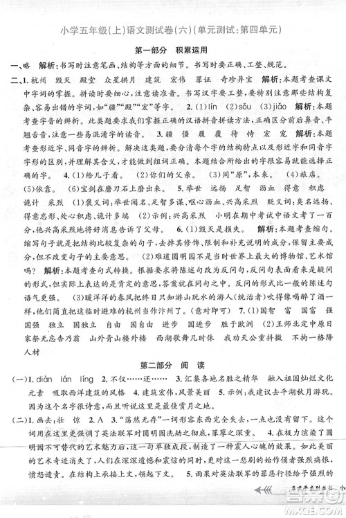 浙江工商大学出版社2021孟建平系列丛书小学单元测试五年级语文上册R人教版答案 浙江工商大学出版社2021孟建平系列丛书小学单元测试五年级语文上册R人教版答案