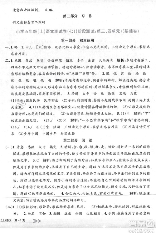 浙江工商大学出版社2021孟建平系列丛书小学单元测试五年级语文上册R人教版答案 浙江工商大学出版社2021孟建平系列丛书小学单元测试五年级语文上册R人教版答案