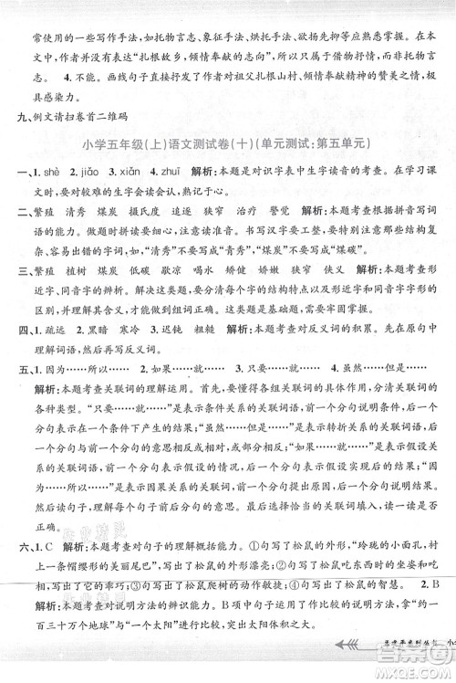浙江工商大学出版社2021孟建平系列丛书小学单元测试五年级语文上册R人教版答案 浙江工商大学出版社2021孟建平系列丛书小学单元测试五年级语文上册R人教版答案
