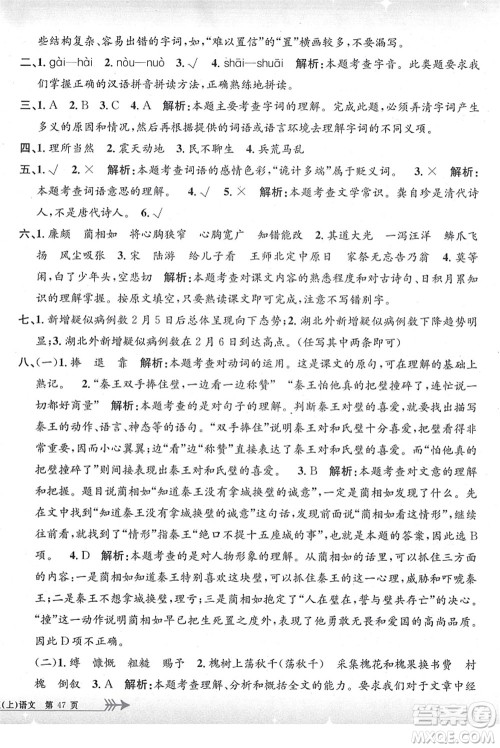 浙江工商大学出版社2021孟建平系列丛书小学单元测试五年级语文上册R人教版答案 浙江工商大学出版社2021孟建平系列丛书小学单元测试五年级语文上册R人教版答案