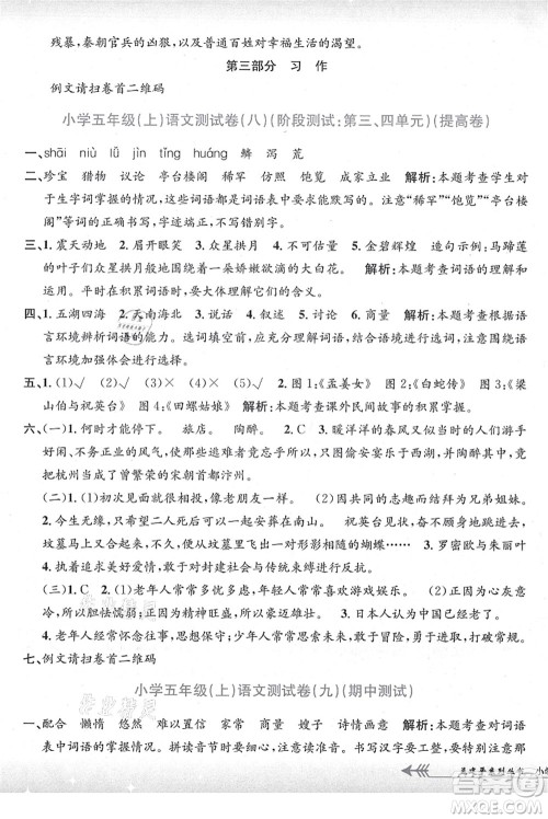 浙江工商大学出版社2021孟建平系列丛书小学单元测试五年级语文上册R人教版答案 浙江工商大学出版社2021孟建平系列丛书小学单元测试五年级语文上册R人教版答案