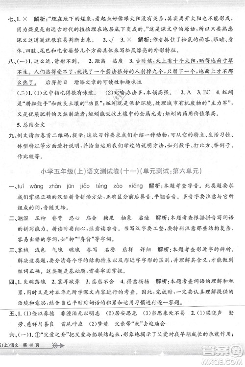 浙江工商大学出版社2021孟建平系列丛书小学单元测试五年级语文上册R人教版答案