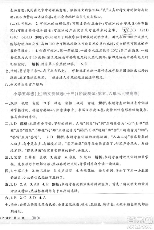 浙江工商大学出版社2021孟建平系列丛书小学单元测试五年级语文上册R人教版答案 浙江工商大学出版社2021孟建平系列丛书小学单元测试五年级语文上册R人教版答案