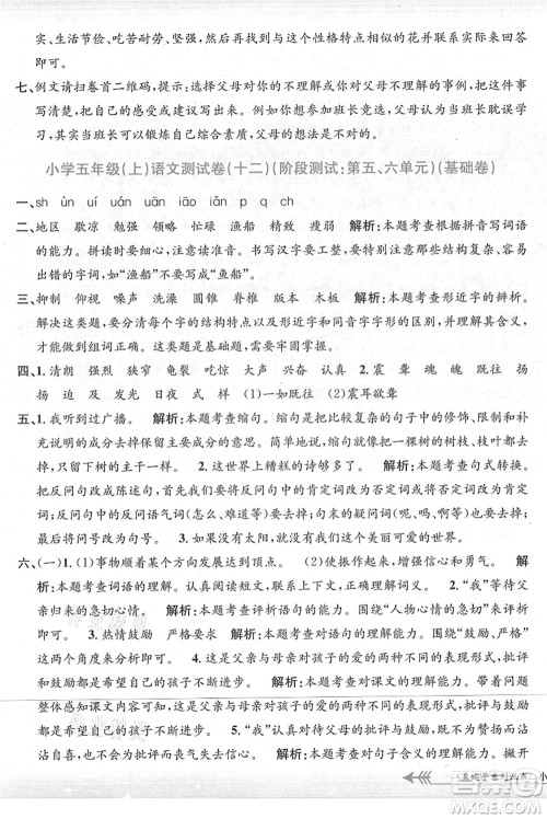 浙江工商大学出版社2021孟建平系列丛书小学单元测试五年级语文上册R人教版答案 浙江工商大学出版社2021孟建平系列丛书小学单元测试五年级语文上册R人教版答案