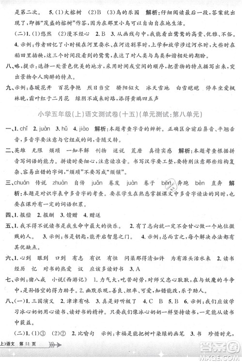 浙江工商大学出版社2021孟建平系列丛书小学单元测试五年级语文上册R人教版答案 浙江工商大学出版社2021孟建平系列丛书小学单元测试五年级语文上册R人教版答案